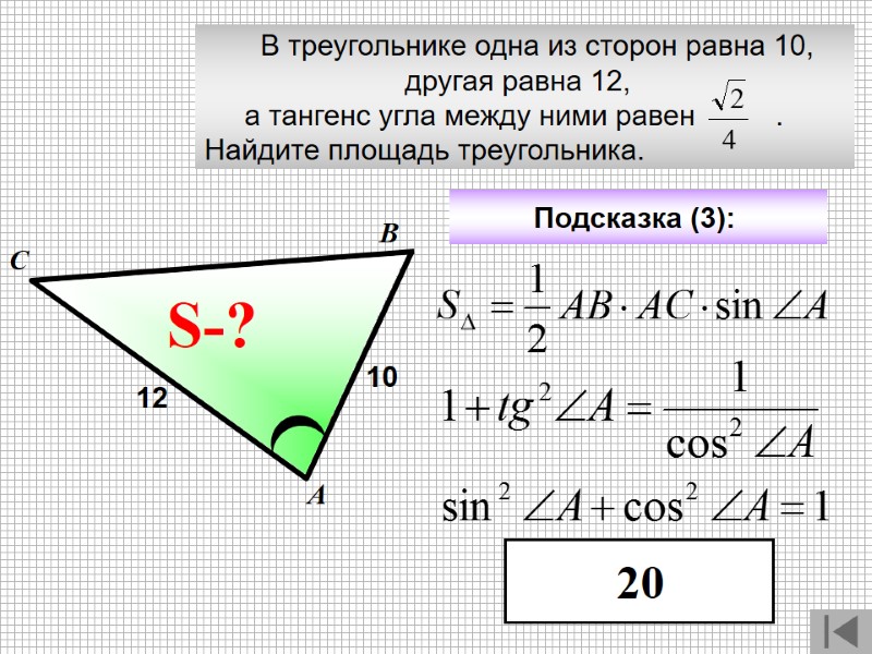 В треугольнике одна из сторон равна 10,       